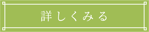 詳しくみる
